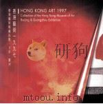 香港艺术一九九七  香港艺术馆藏品展·北京·广州   1997  PDF电子版封面    香港临时市政局主办 
