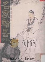 名家翰墨资讯 第6期 1997 PDF电子版封面 许礼平主编;李碧珊编辑;张彦华译