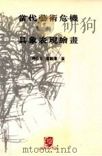 当代艺术危机与具象表现绘画   1999  PDF电子版封面  9622018939  司徒立，金观涛著 