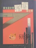 广告设计用楷书体字典 1988 PDF电子版封面 9621403383 刘小晴编著