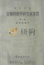 音乐科教学研究与补习 1983 PDF电子版封面 张锦鸿编著