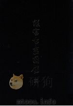 故宫书画图录 16 1997 PDF电子版封面 9575623045 国立故宫博物院编辑委员会编辑