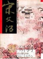 中国近代名家书画全集 27 宋文治 山水 1998 PDF电子版封面 9627530581 许礼平主编;张彦华译