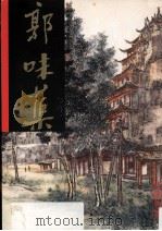 中国近代名家书画全集 28 郭叶蕖 山水 1998 PDF电子版封面 962753059X 许礼平主编;张美珍译