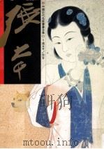 中国近代名家书画全集 1 张大千 仕女 1994 PDF电子版封面 许礼平主编;张彦华译