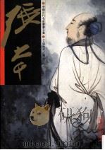 中国近代名家书画全集  2  张大千  高士   1994  PDF电子版封面    许礼平主编；张彦华译 