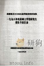 新疆维吾尔自治区高等院校科研机构1998年攻读硕士学位研究生招生专业目录（1997 PDF版）