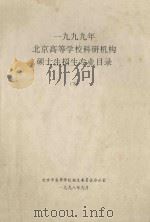 1999年北京高等学校科研机构硕士生招生专业目录 下 1998 PDF电子版封面 北京市高等学校招生委员会办公室编