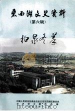 东西湖文史资料  第6辑  柏泉冬翠（1998 PDF版）