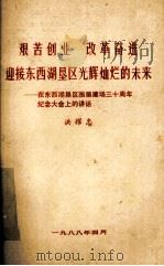 艰苦创业  改革奋进  迎接东西湖垦区光辉灿烂的未来  在东西湖垦区围垦建场三十周年纪念大会上的讲话（1988 PDF版）