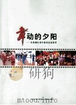 舞动的夕阳  东西湖区老年体育活动集萃     PDF电子版封面    武汉市东西湖区老体协编 