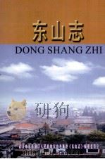 东山志（ PDF版）