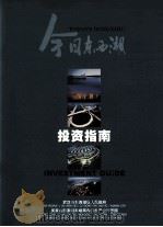 今日东西湖  投资指南  中英文对照（ PDF版）