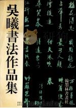 吴曦书法作品集 1999 PDF电子版封面 吴曦著