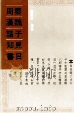 周秦汉魏诸子知见书目  4   1993  PDF电子版封面  7101011160  严灵峰编著 