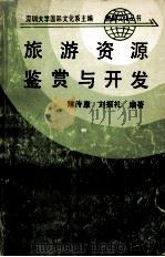 旅游资源鉴赏与开发   1990  PDF电子版封面  7560807518  深圳大学国际文化系主编 
