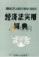 经济法实用词典 1988 PDF电子版封面 7206003591 张光博,侯炳伟,杨春堂主编