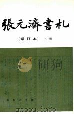 张元济书札 增订本 上 1997 PDF电子版封面 710001915X 张树年,张人凤编