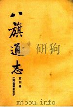 八旗通志 第4册 1985 PDF电子版封面 113345 鄂尔泰等修