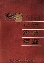 江苏经济年鉴  1989   1989  PDF电子版封面  7305005215  江苏经济年鉴编辑委员会编 