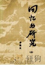 回忆与研究 上 PDF电子版封面 李维汉编著