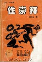 性崇拜 1989 PDF电子版封面 7805421102 (英)卡纳·哈里著;范志弘译