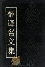 翻译名义集 下 1990 PDF电子版封面 宋·释法云撰