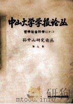中山大学学报论丛(哲学社会科学) 22 孙中山研究论丛 第7集 1990 PDF电子版封面 中山大学学报编辑部编辑