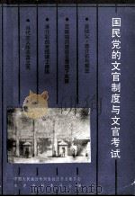 国民党的文官制度与文官考试 1988 PDF电子版封面 中国人民政治协商会议江苏省委员会文史资料委员会编