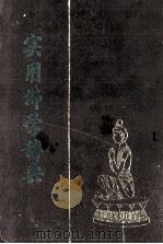 实用佛学辞典  上   1991  PDF电子版封面    上海佛学书局编 