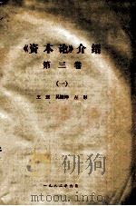 《资本论》介绍  第3卷  1（1982 PDF版）