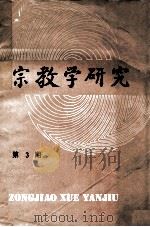 宗教学研究  第3期  总第9期（1987 PDF版）