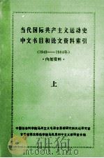 当代国际共产主义运动史中文书目和论文资料索引1949-1984年 上 1984 PDF电子版封面 韩佳辰等编