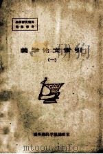 美学论文索引  1   1982  PDF电子版封面    锦州师范学院学报编辑室编辑 