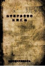法学教学参考资料法规汇编 1982 PDF电子版封面 政治系法学教研室付继良编