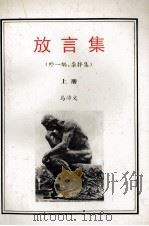 放言集 上 外一编 杂拌集 1996 PDF电子版封面 9624505152 马沛文著