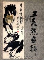 王森然画辑   1984  PDF电子版封面  80279174  王森然绘 