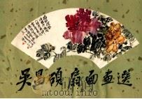 吴昌硕扇面画选 1984 PDF电子版封面 8191199 吴昌硕绘