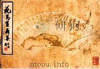 花鸟画扇集 1979 PDF电子版封面 80301164 北京荣宝斋编辑