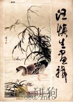 汪慎生画辑 1983 PDF电子版封面 80278612 汪慎生绘;人民美术出版社编辑