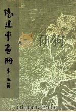 张建中画册   1983  PDF电子版封面  81021340  张建中绘；朱秀坤选编 