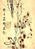 陈子庄作品选 1982 PDF电子版封面 8118493 b陈子庄绘