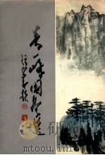 吴一峰国画选   1983  PDF电子版封面  81181254  吴一峰绘 