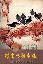 杨富明国画选   1984  PDF电子版封面  81181215  杨富明绘 