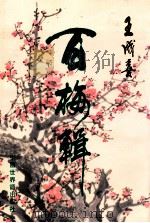 百梅辑   1992  PDF电子版封面  750520050  王成喜画；匡佩华译 