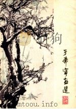 于希宁画选 1979 PDF电子版封面 820623 于希宁绘