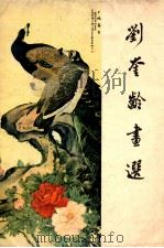 刘奎龄画选   1980  PDF电子版封面  807370008  刘奎龄绘 