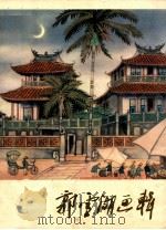 郭雪湖画辑   1980  PDF电子版封面  80277314  郭雪湖绘 