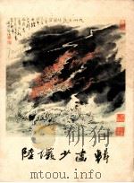 陆俨少画辑   1980  PDF电子版封面  8193126  陆俨少绘 