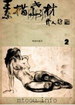 素描教材 2 1987 PDF电子版封面 7538600353 傅植桂编著